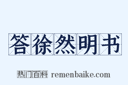 答徐然明书是什么意思的图片